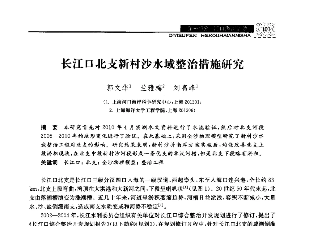 长江口北支新村沙水域整治措施研究 - 第八届全国泥沙基本理论研究学术讨论会