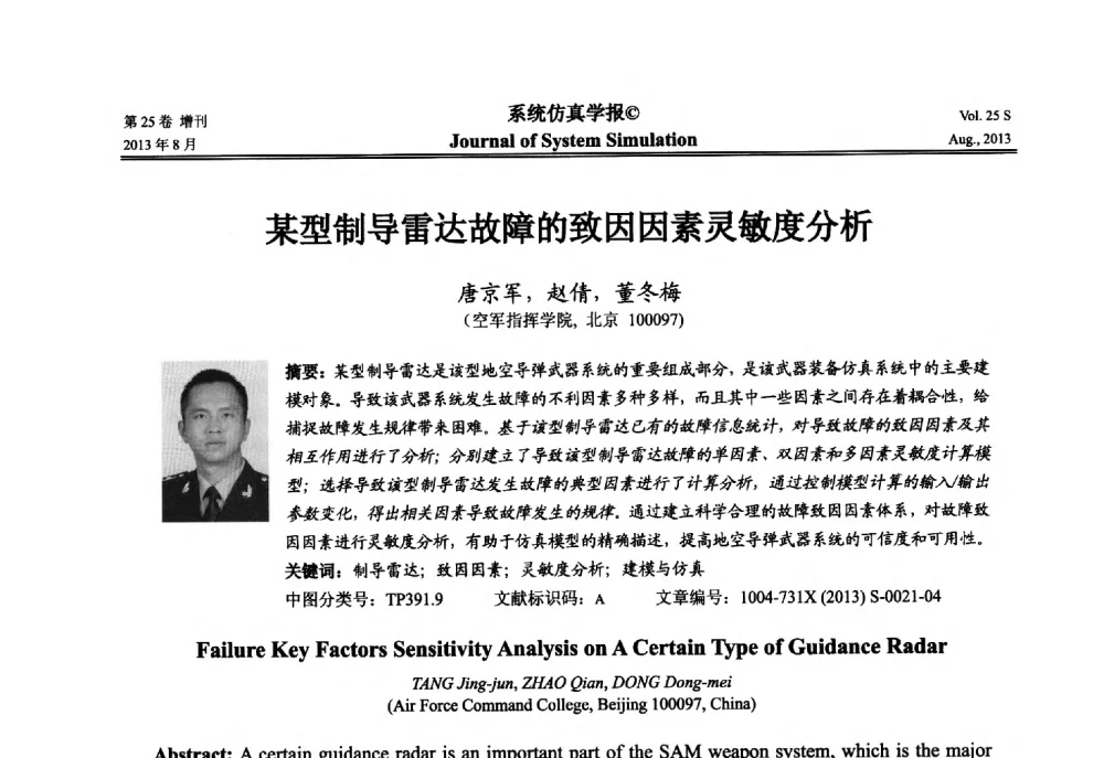 某型制导雷达故障的致因因素灵敏度分析 - 第八届全国仿真器学术年会