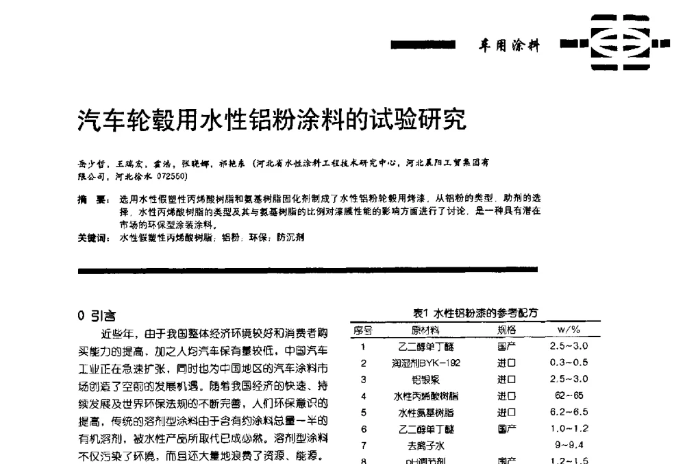 汽车轮毂用水性铝粉涂料的试验研究 - 第11届车用涂料与涂装技术研讨会暨2013汽车涂料专委会年会