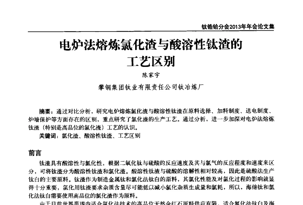 电炉法熔炼氯化渣与酸溶性钛渣的工艺区别 - 中国有色金属工业协会钛锆铪分会2013年年会
