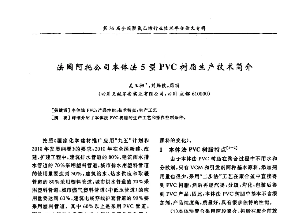 法国阿托公司本体法5型PVC树脂生产技术简介 - 第35届全国聚氯乙烯行业技术年会暨“恒兴杯”论文交流会