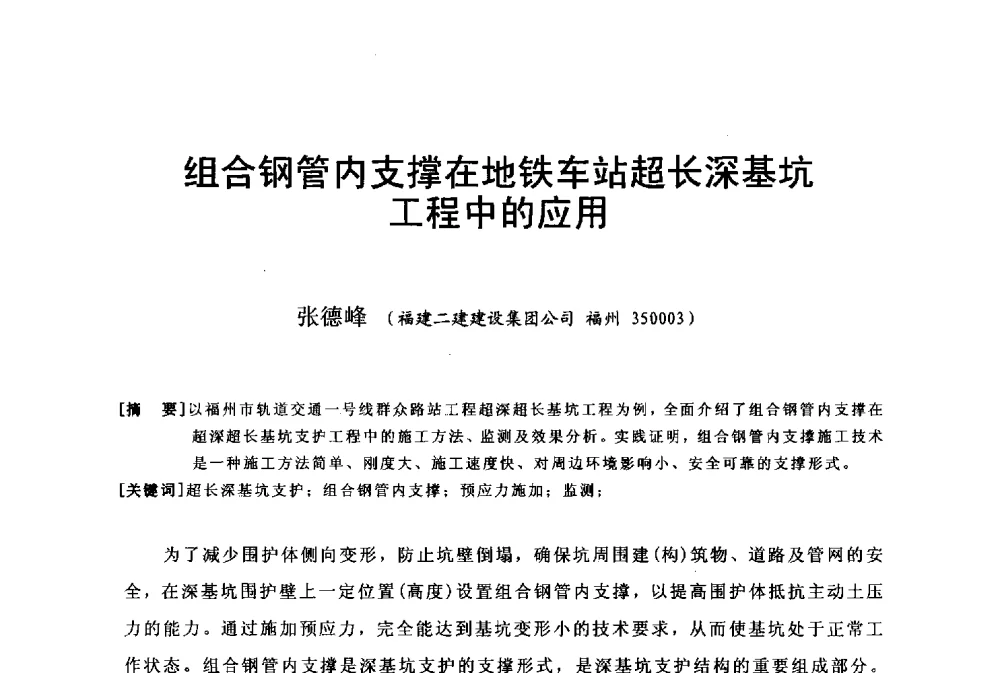 组合钢管内支撑在地铁车站超长深基坑工程中的应用 - 第二十届华东六省一市建筑施工技术交流会