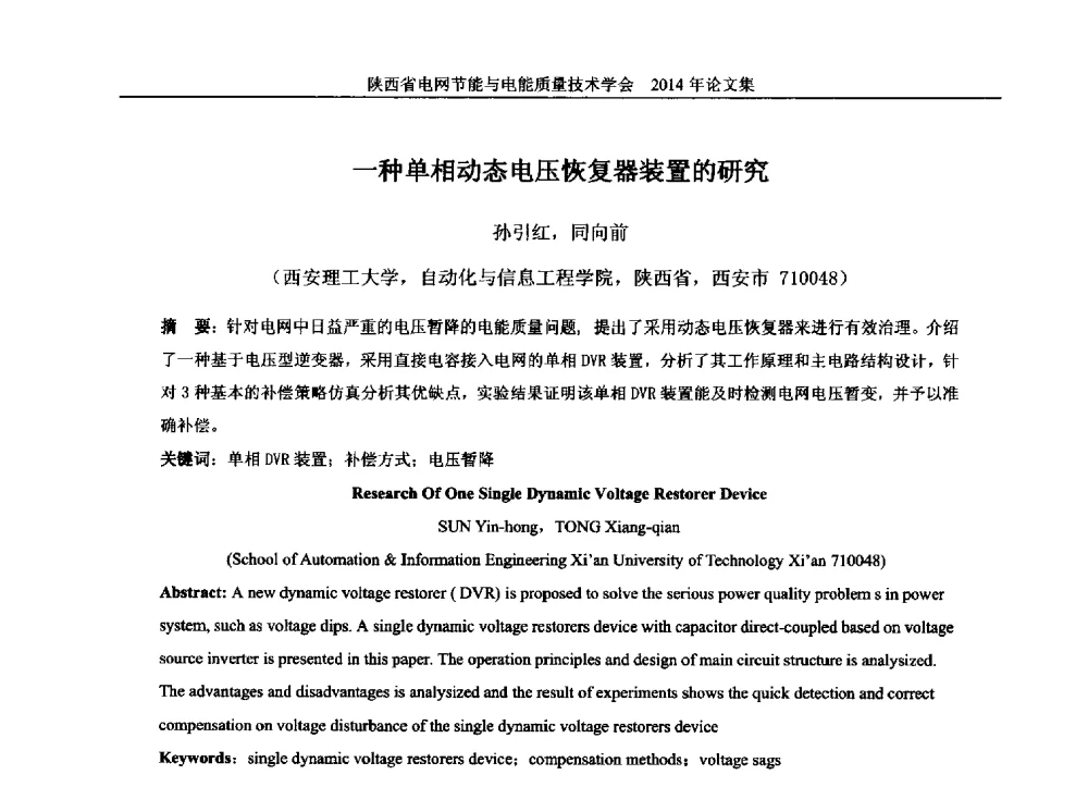 一种单相动态电压恢复器装置的研究 - 陕西省电网节能与电能质量技术学会2014学术交流会