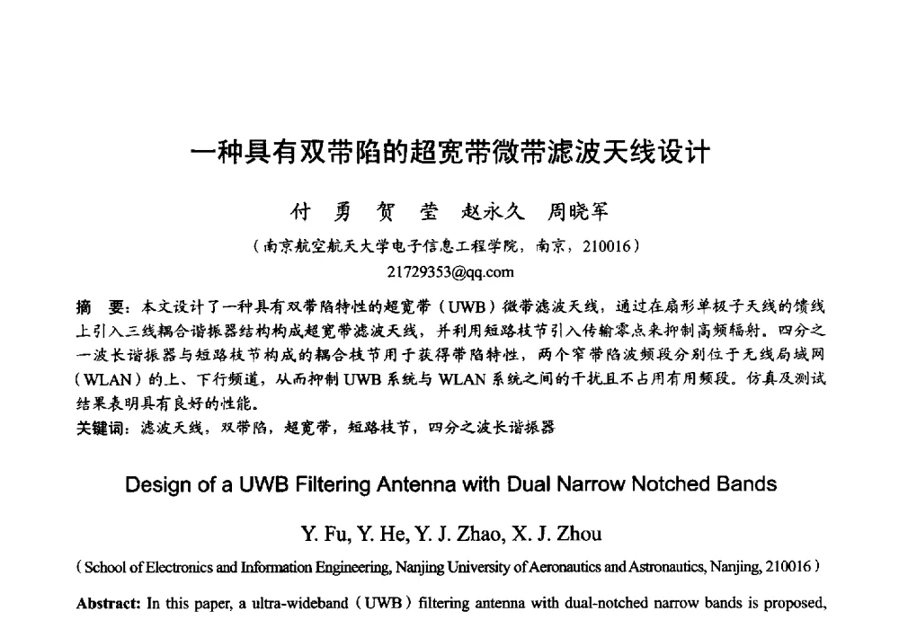 一种具有双带陷的超宽带微带滤波天线设计 - 2013年全国微波毫米波会议