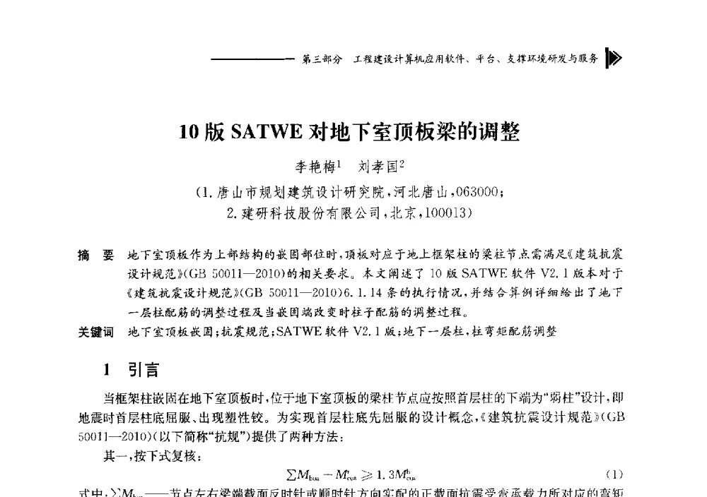 10版SATWE对地下室顶板梁的调整 - 第十七届全国工程建设计算机应用大会