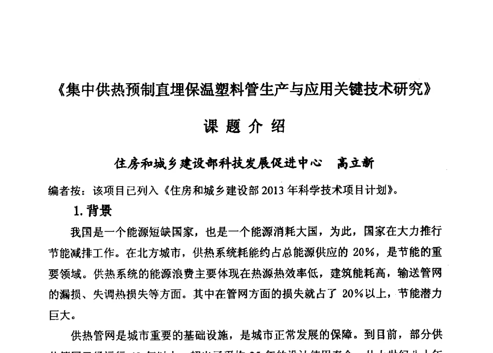 《集中供热预制直埋保温塑料管生产与应用关键技术研究》课题介绍 - 第15届全国塑料管道生产和应用技术推广交流会