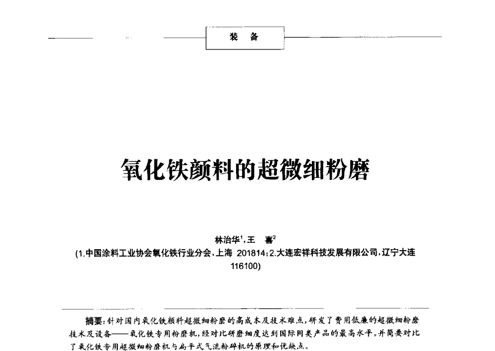 氧化铁颜料的超微细粉磨 - 2014年中国涂料、颜料行业工作年会