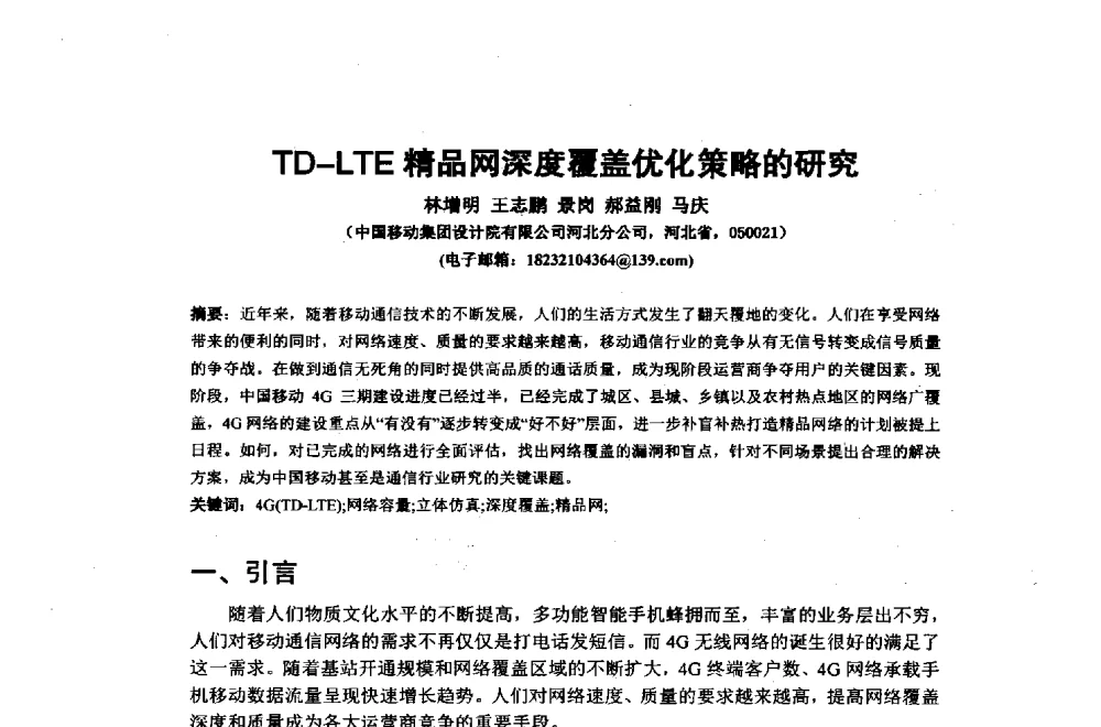 TD-LTE精品网深度覆盖优化策略的研究 - 2014年中国通信建设学术会议