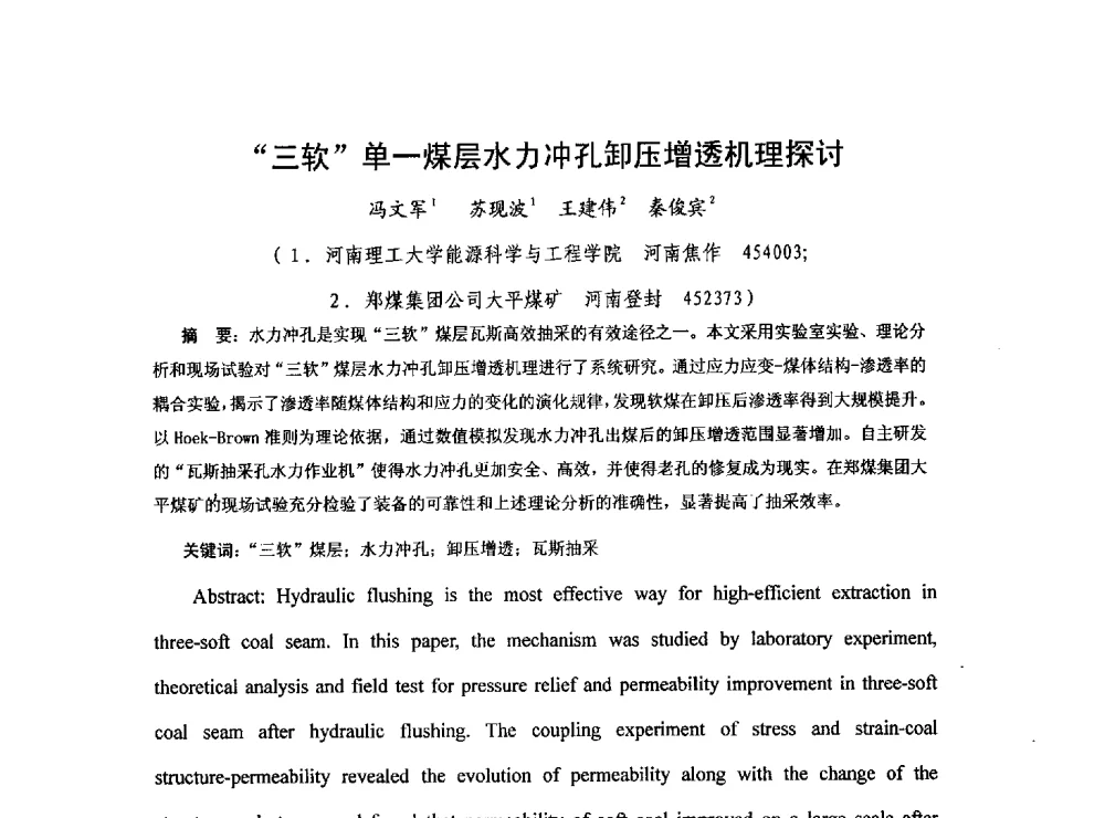 三软单一煤层水力冲孔卸压增透机理探讨 - 2013煤炭技术与装备发展论坛