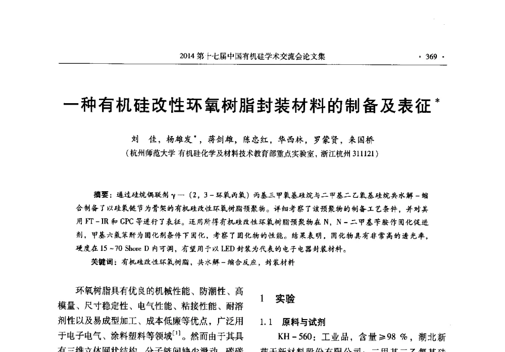 一种有机硅改性环氧树脂封装材料的制备及表征 - 第十七届中国有机硅学术交流会