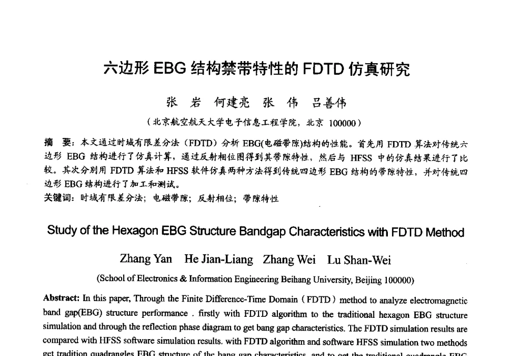 六边形EBG结构禁带特性的FDTD仿真研究 - 2013年全国微波毫米波会议