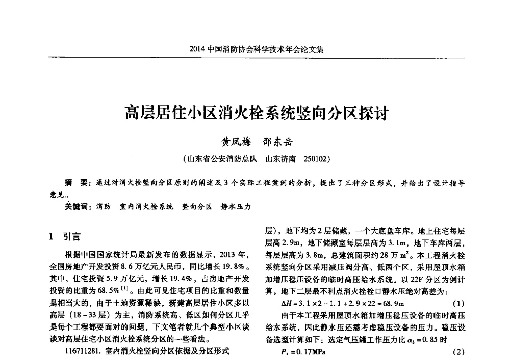 高层居住小区消火栓系统竖向分区探讨 - 2014中国消防协会科学技术年会