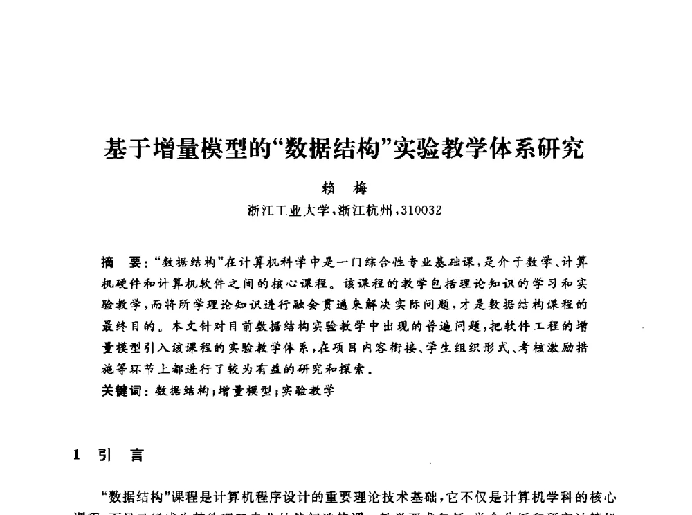 基于增量模型的数据结构实验教学体系研究 - 浙江省高校计算机教学研究会2013年学术年会