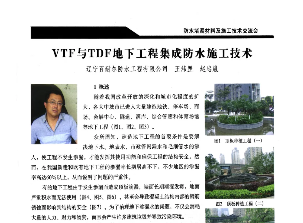 VTF与TDF地下工程集成防水施工技术 - 2014防水堵漏材料及施工技术交流会