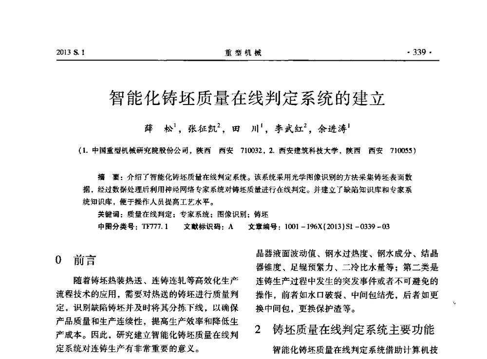 智能化铸坯质量在线判定系统的建立 - 2013连铸装备技术的科技进步与精细化学术研讨会