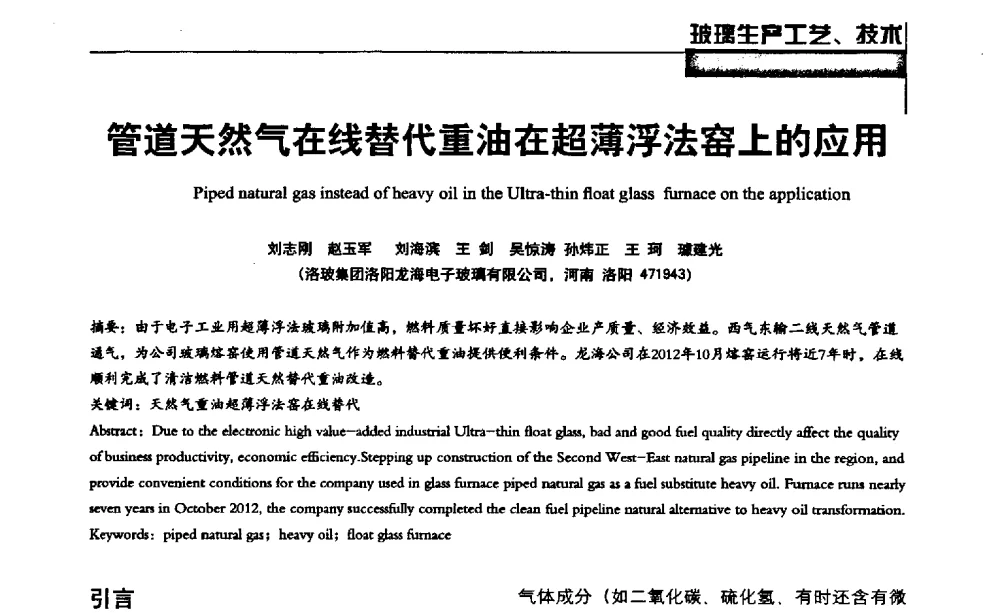 管道天然气在线替代重油在超薄浮法窑上的应用 - 2013全国玻璃科学技术年会