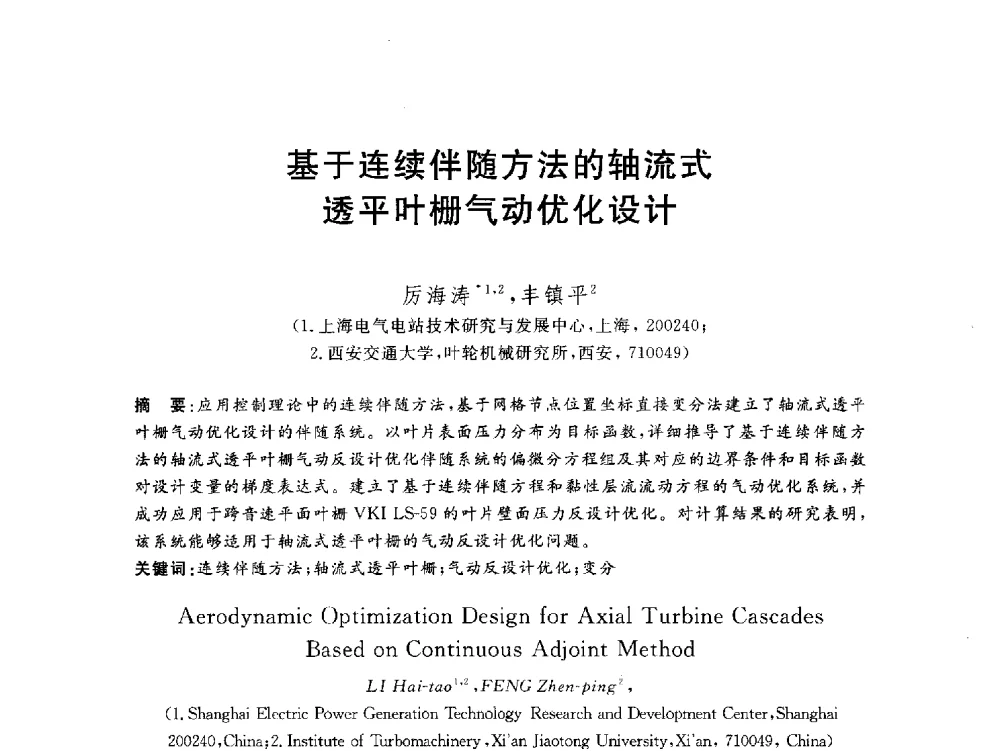 基于连续伴随方法的轴流式透平叶栅气动优化设计 - 2012动力工程青年学术论坛(中国动力工程学会动力工程青年学术论坛暨第五届青年学术年会)