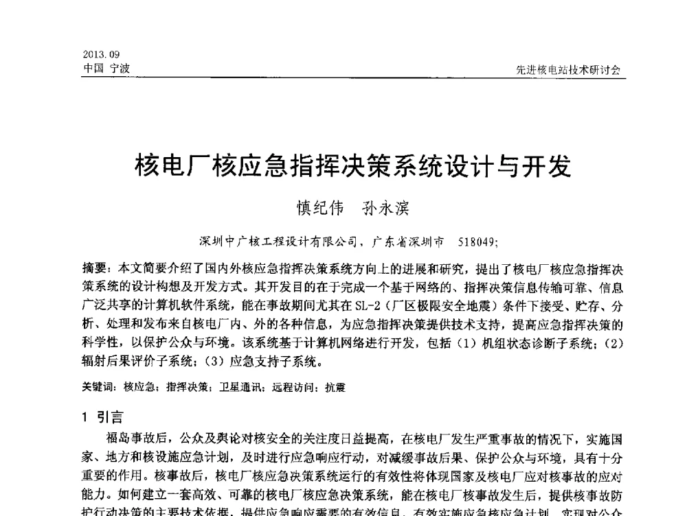 核电厂核应急指挥决策系统设计与开发 - 中国电机工程学会2013先进核电站技术研讨会