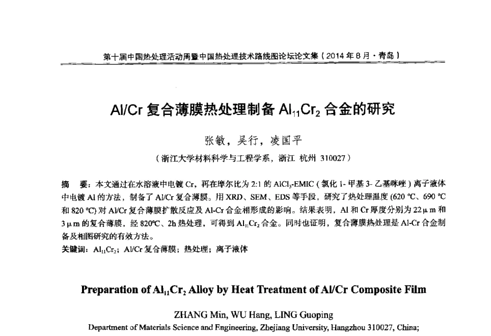 Al_Cr复合薄膜热处理制备Al11Cr2合金的研究 - 第10届中国热处理活动周暨中国热处理技术路线图论坛