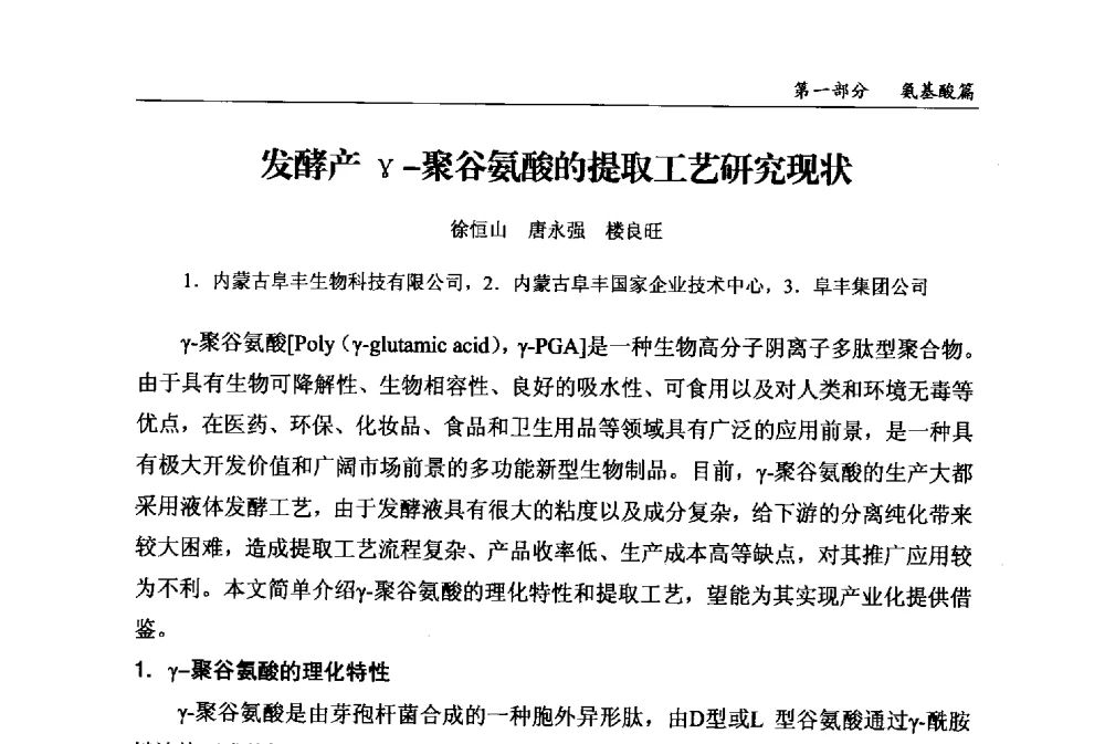 发酵产γ-聚谷氨酸的提取工艺研究现状 - 2013中国生物发酵产业年会