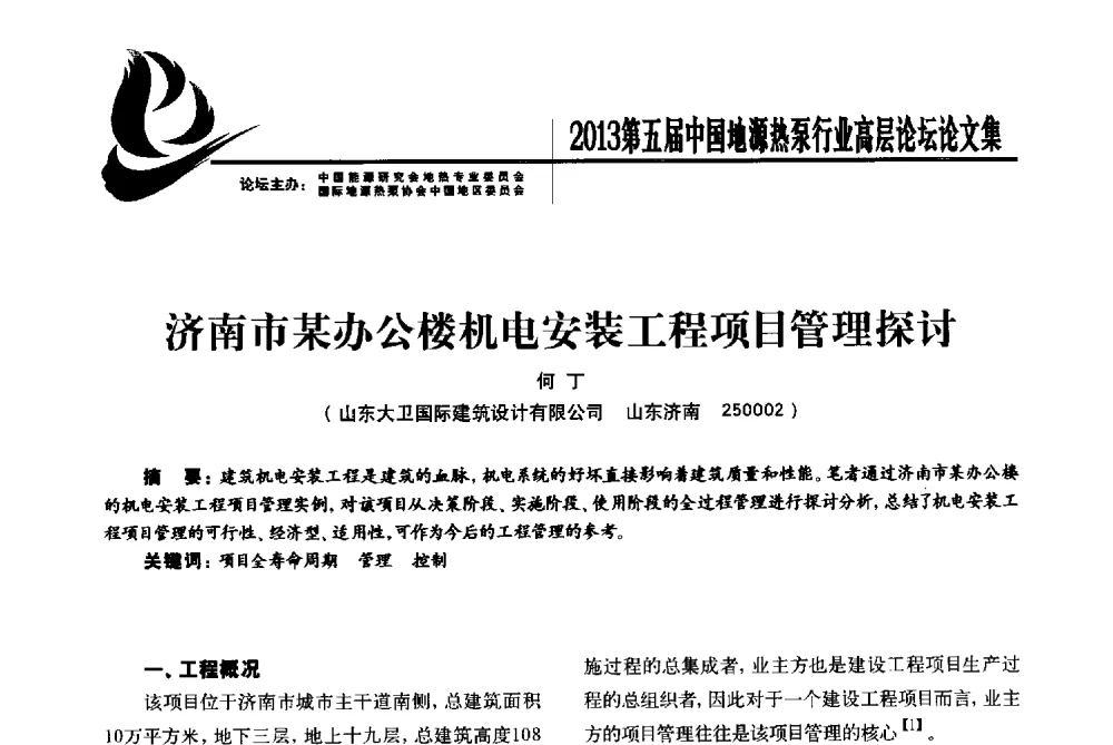 济南市某办公楼机电安装工程项目管理探讨 - 四季春·2013第五届中国地源热泵行业高层论坛