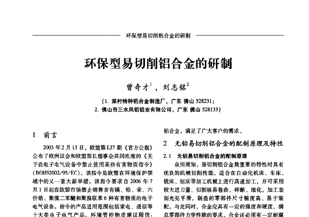 环保型易切削铝合金的研制 - Lw2013第五届铝型材技术(国际)论坛