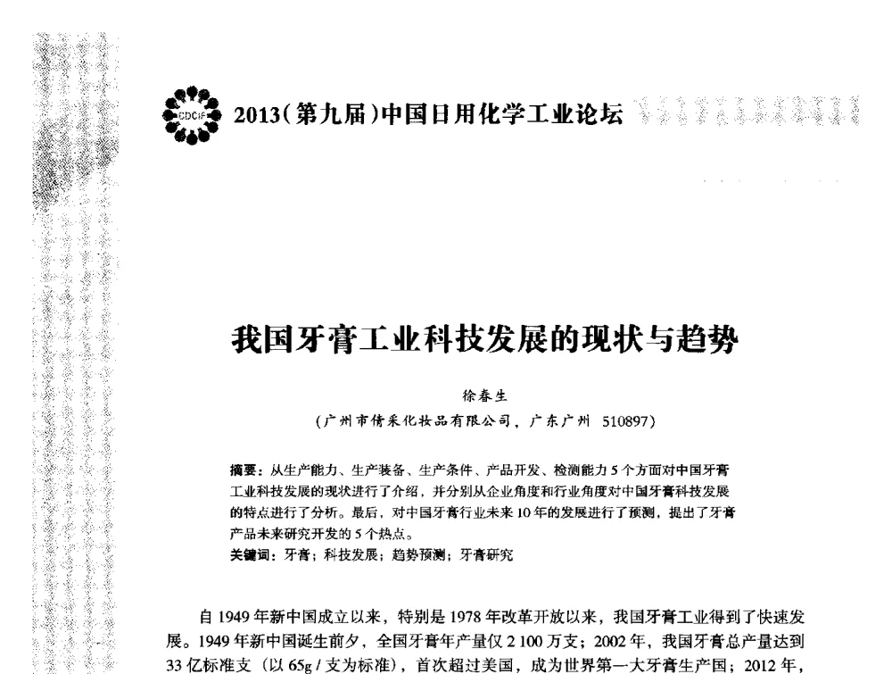 我国牙膏工业科技发展的现状与趋势 - 2013(第九届)中国日用化学工业论坛