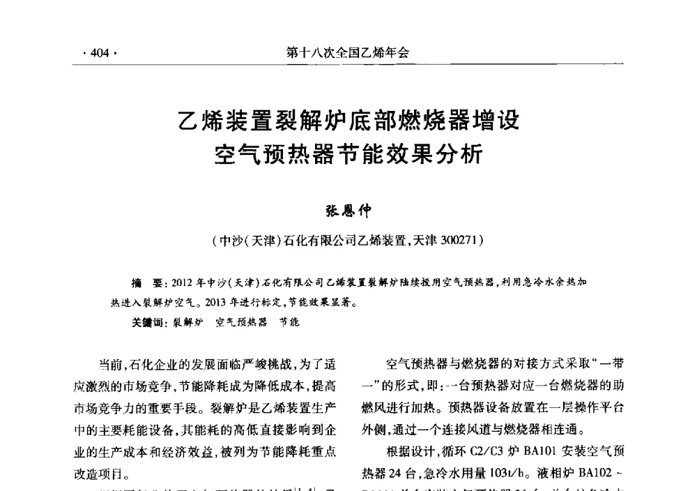 乙烯装置裂解炉底部燃烧器增设空气预热器节能效果分析 - 第十八次全国乙烯年会