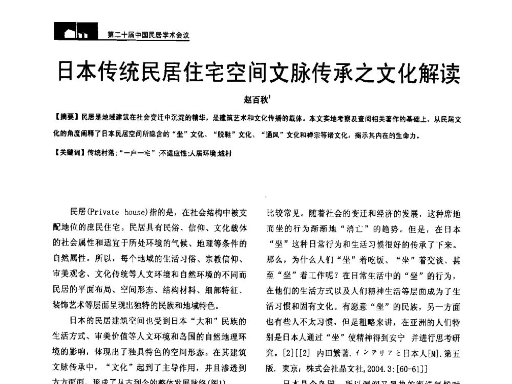 日本传统民居住宅空间文脉传承之文化解读 - 第二十届中国民居学术会议