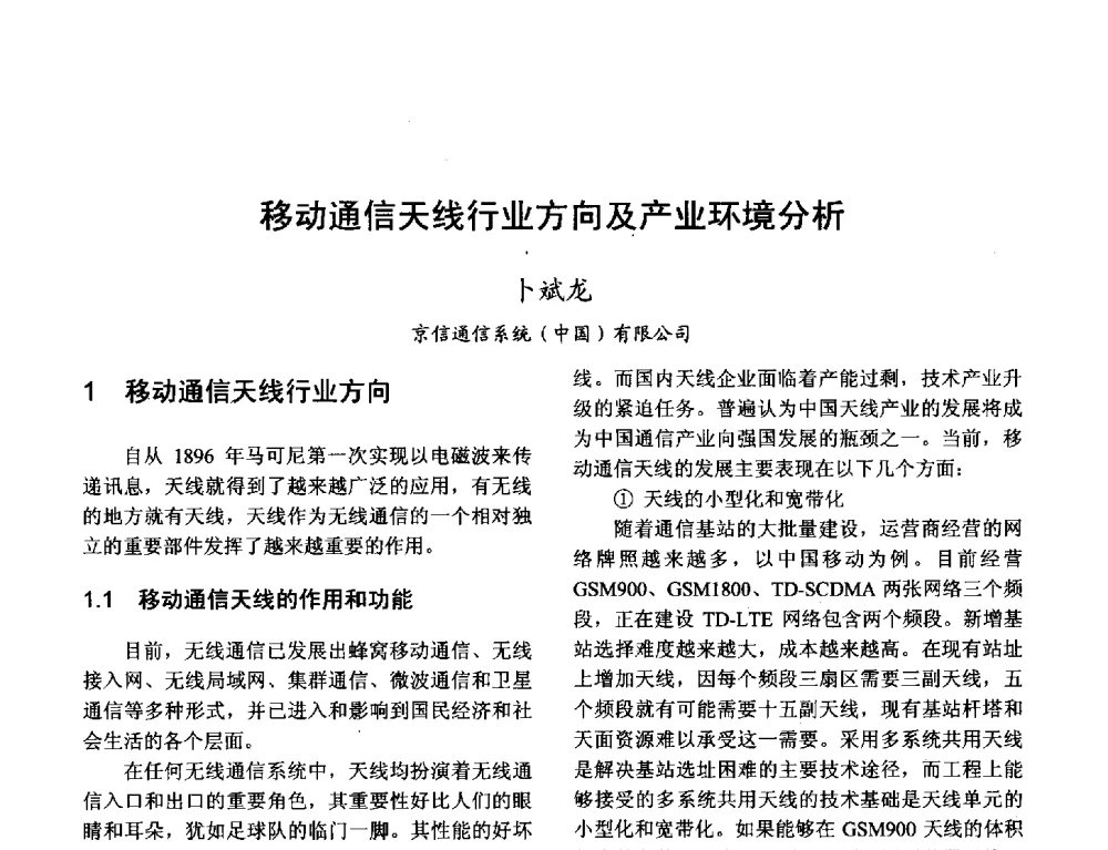 移动通信天线行业方向及产业环境分析 - 2013年全国天线年会