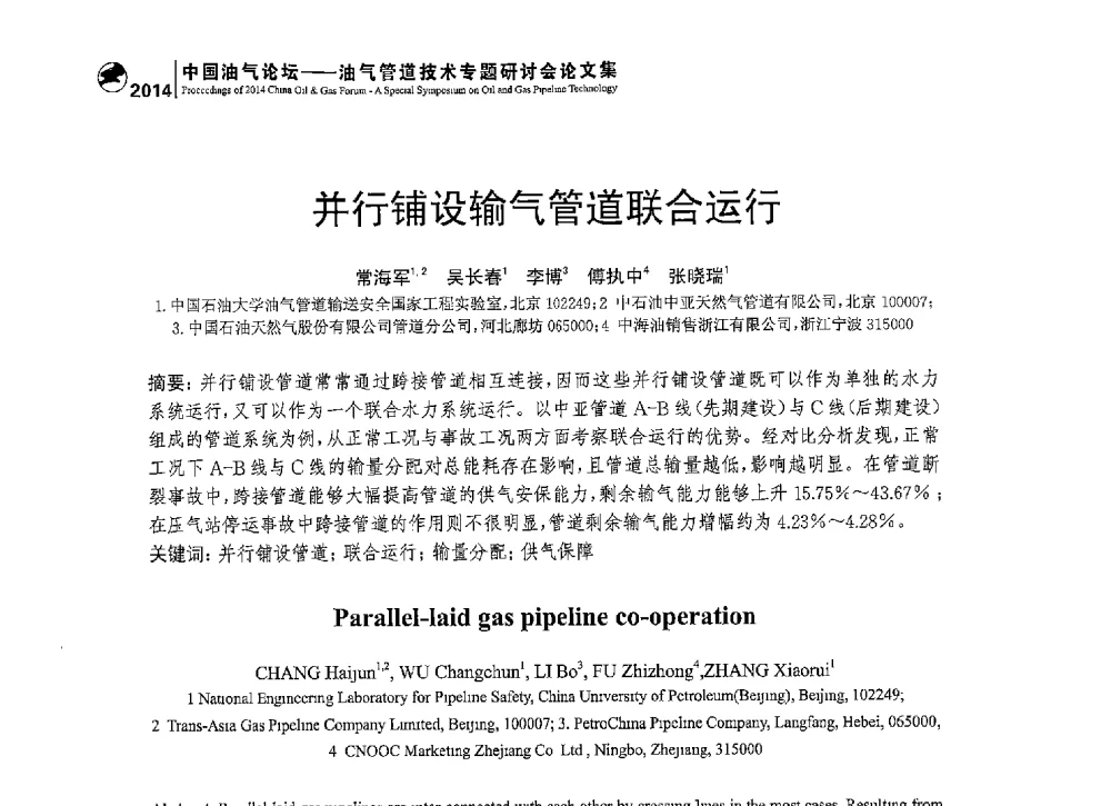 并行铺设输气管道联合运行 - 2014中国油气论坛——油气管道技术专题研讨会