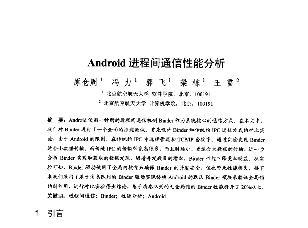 Android进程间通信性能分析 - 第一届开源操作系统设计与分析学术会议