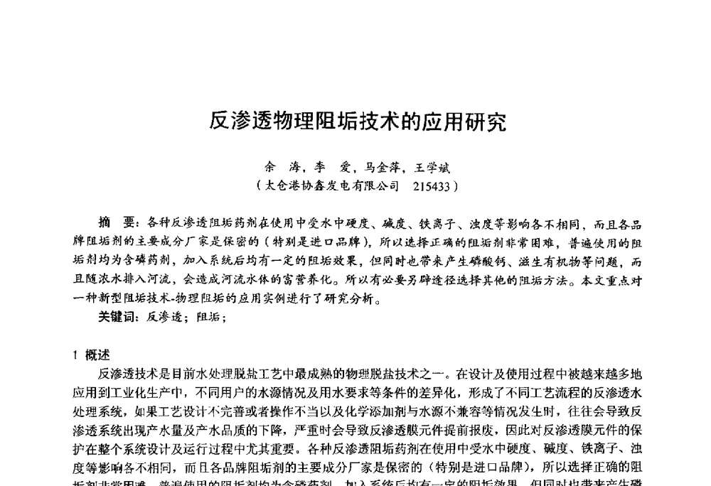 反渗透物理阻垢技术的应用研究 - 第四届火电行业化学(环保)专业技术交流会