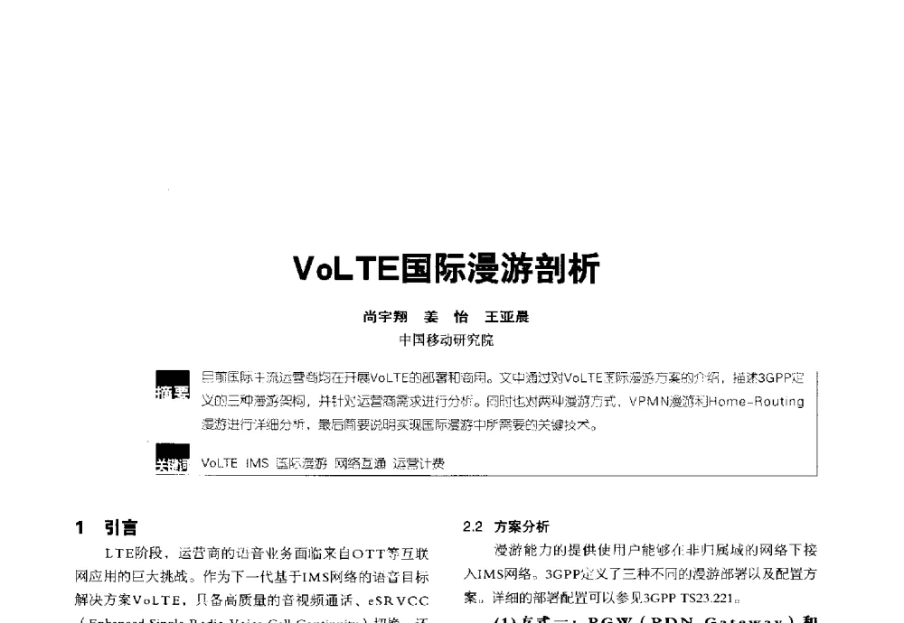 VoLTE国际漫游剖析 - 2014全国无线及移动通信学术大会