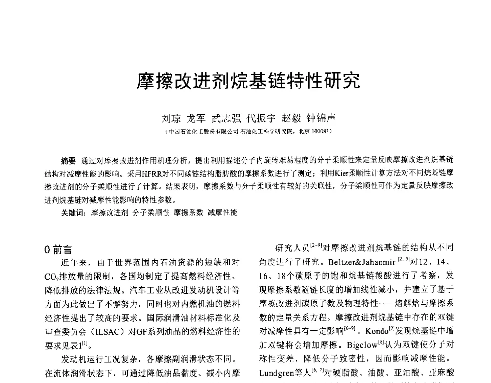 摩擦改进剂烷基链特性研究 - 全国第十七届润滑脂技术交流会