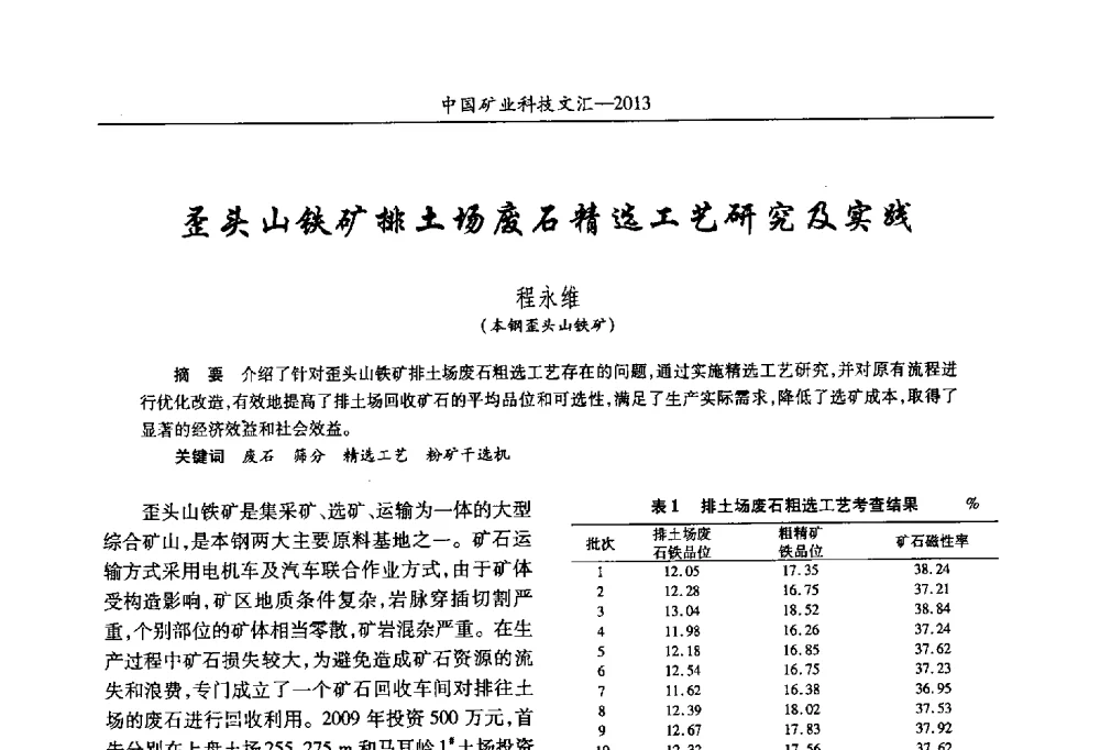 歪头山铁矿排土场废石精选工艺研究及实践 - 2013第四届中国矿业科技大会