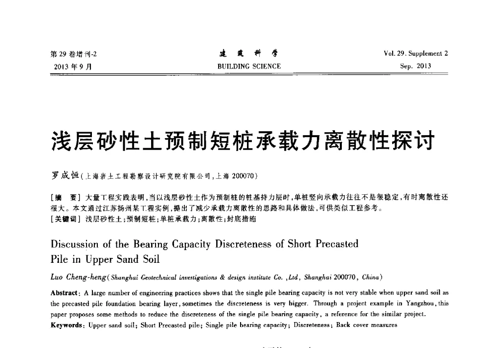 浅层砂性土预制短桩承载力离散性探讨 - 第十一届全国桩基工程学术会议