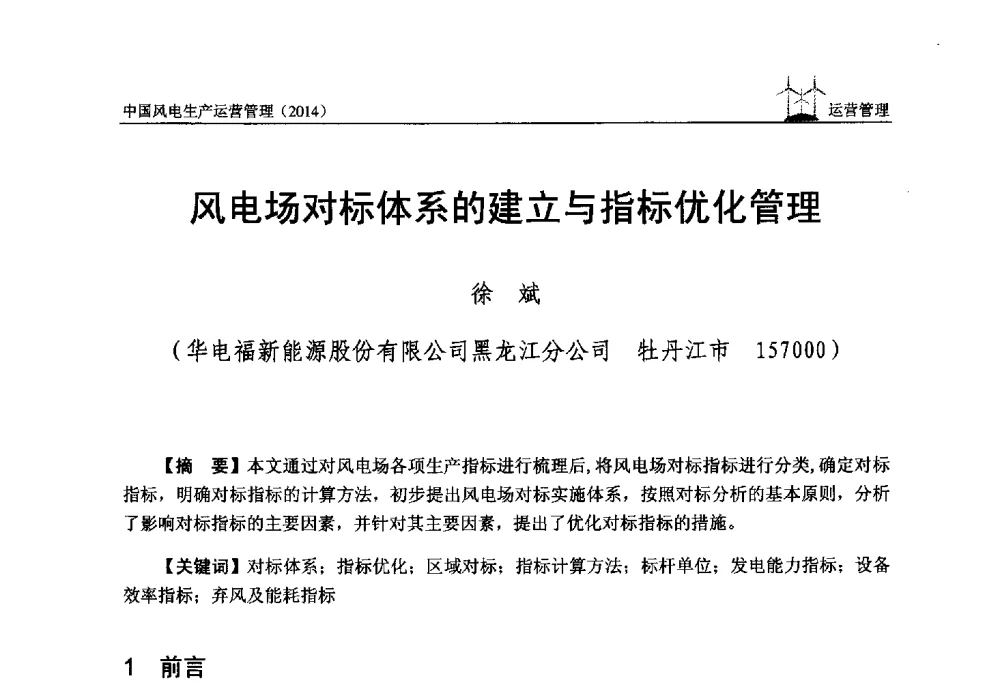 风电场对标体系的建立与指标优化管理 - 全国风力发电技术协作网第八届年会暨第二届理事会第三次会议