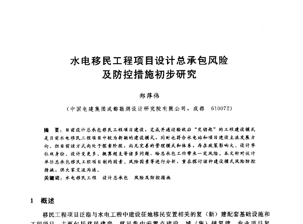 水电移民工程项目设计总承包风险及防控措施初步研究 - 2014年水电移民政策 技术 管理论坛