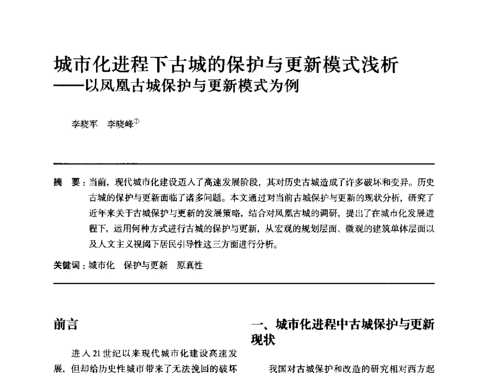 城市化进程下古城的保护与更新模式浅析--以凤凰古城保护与更新模式为例 - 全国第十四次建筑与文化学术讨论会