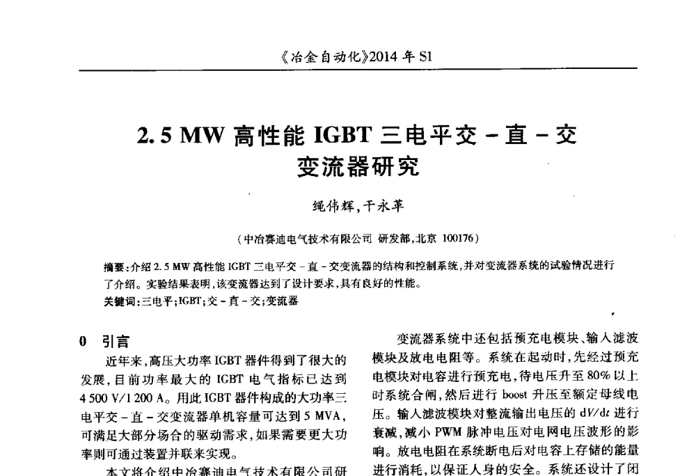 2.5MW高性能IGBT三电平交-直-交变流器研究 - 全国冶金自动化信息网2014年年会