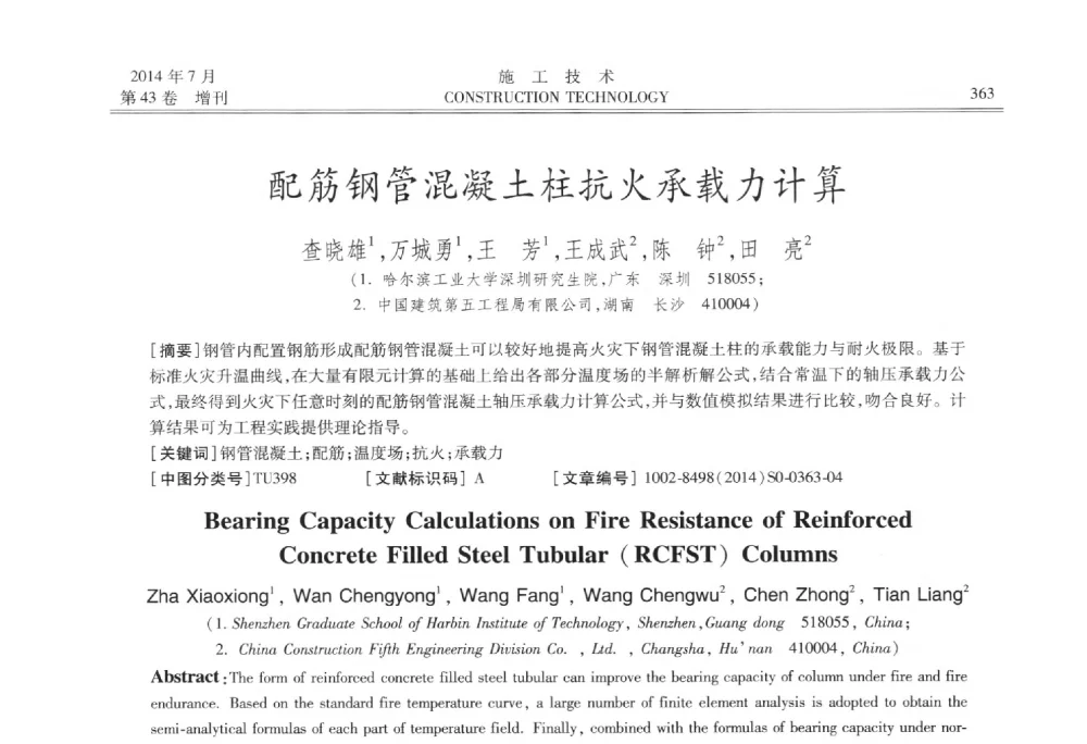 配筋钢管混凝土柱抗火承载力计算 - 第五届全国钢结构工程技术交流会