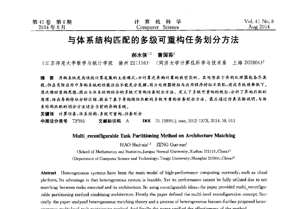 与体系结构匹配的多级可重构任务划分方法 - 2013年全国理论计算机科学学术年会