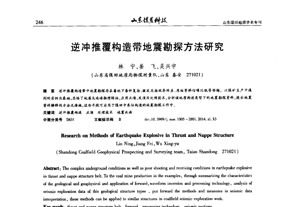 逆冲推覆构造带地震勘探方法研究 - 山东省煤炭学会煤田地质专业委员会新形势下煤田地质工作发展论坛