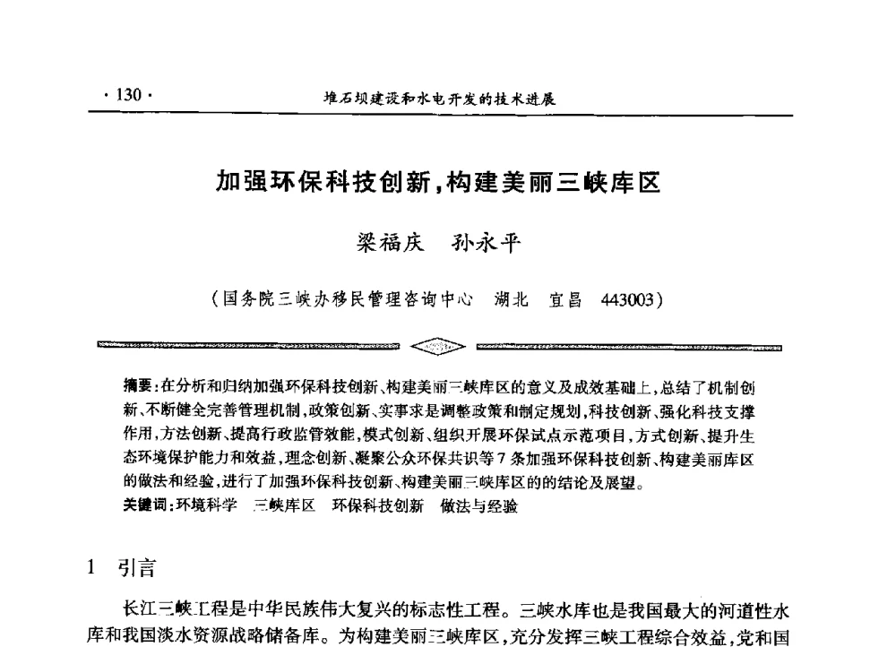 加强环保科技创新_构建美丽三峡库区 - 水电2013大会——中国大坝协会2013学术年会暨第三届堆石坝国际研讨会