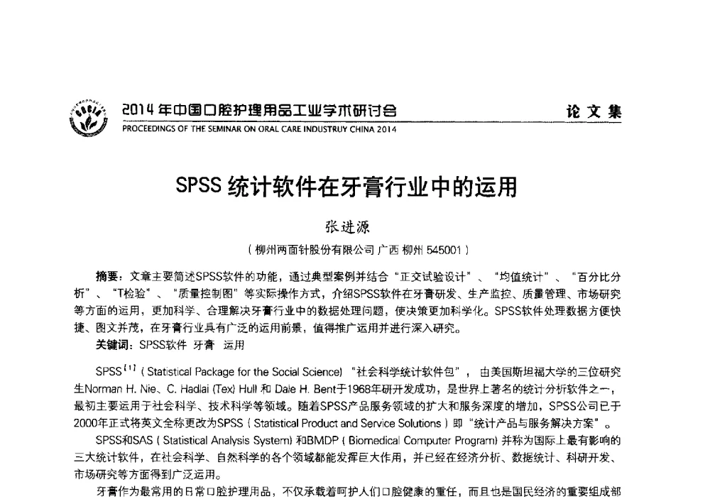 SPSS统计软件在牙膏行业中的运用 - 2014年中国口腔护理用品工业学术研讨会