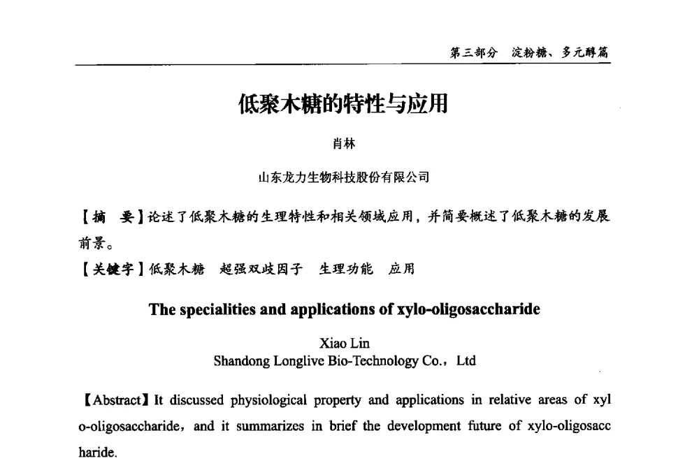 低聚木糖的特性与应用 - 2013中国生物发酵产业年会