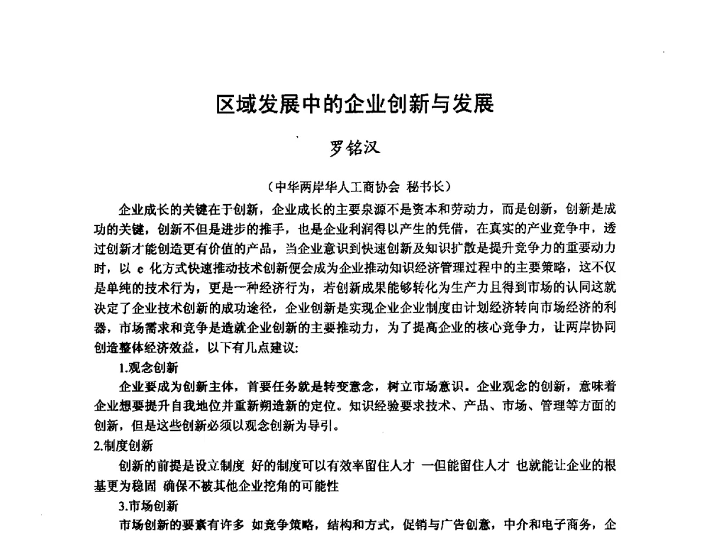 区域发展中的企业创新与发展 - 第十二届海峡两岸科技与经济论坛