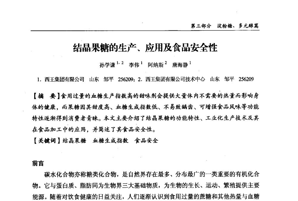 结晶果糖的生产、应用及食品安全性 - 2013中国生物发酵产业年会