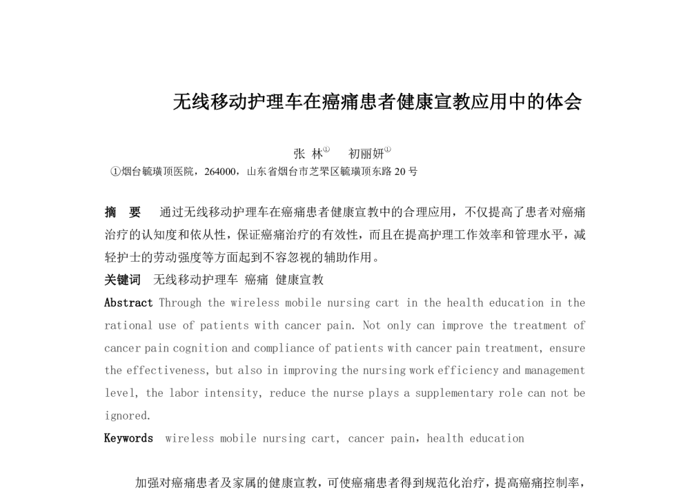 无线移动护理车在癌痛患者健康宣教应用中的体会 - 2014中华医院信息网络大会